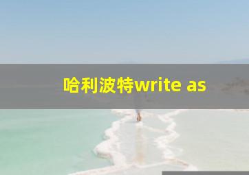 哈利波特write as